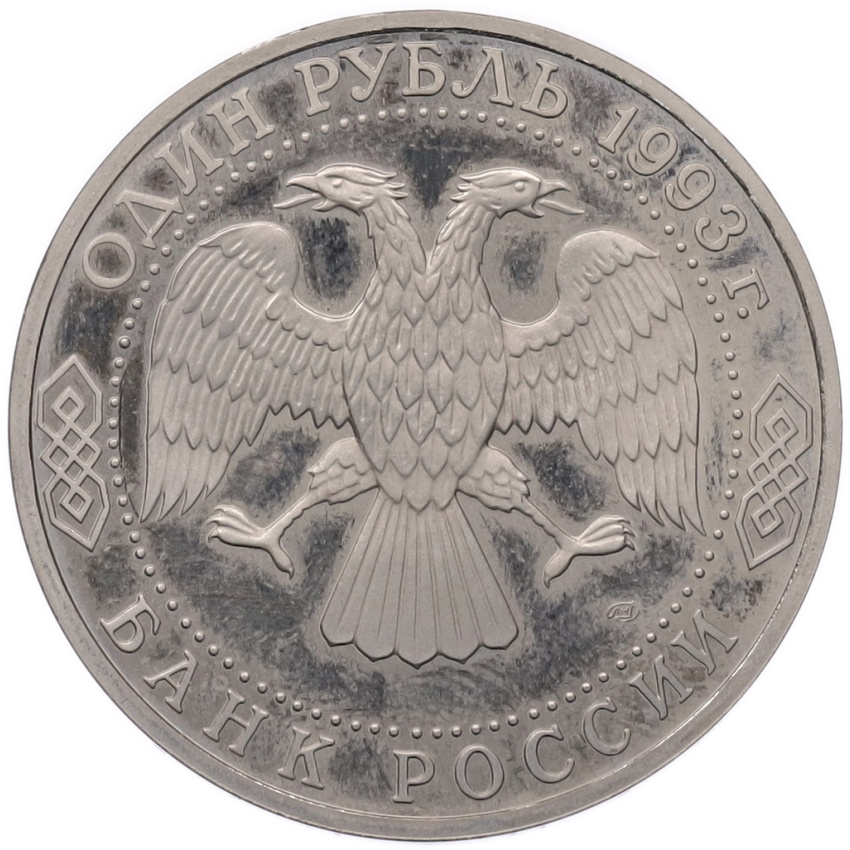 Монета 1 рубль 1993 года ЛМД «Гаврила Романович Державин» (Proof) (вид 2)