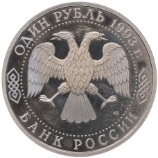 Монета 1 рубль 1993 года ЛМД «Владимир Иванович Вернадский» (Proof) (реверс)