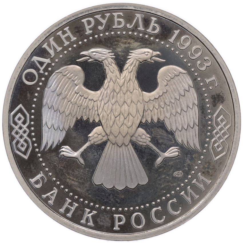 Монета 1 рубль 1993 года ЛМД «Владимир Иванович Вернадский» (Proof) (вид 2)