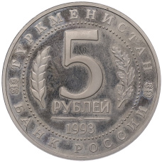 Монета 5 рублей 1993 года ЛМД «Древний Мерв» (Proof) (реверс)