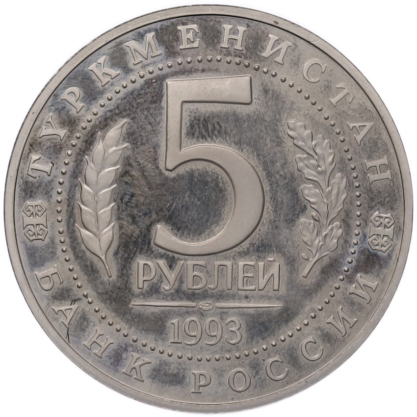 Монета 5 рублей 1993 года ЛМД «Древний Мерв» (Proof) (вид 2)