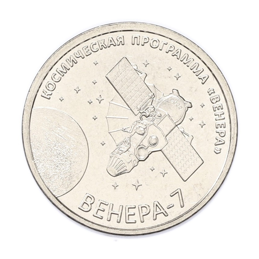 Монета 1 рубль 2026 года Приднестровье «Венера-7»