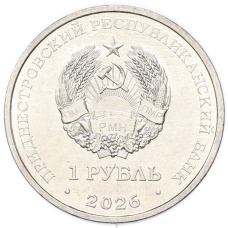 Монета 1 рубль 2026 года Приднестровье «Венера-7» (реверс)