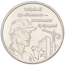 Монета 3 рубля 2026 года Приднестровье «Строитель» (аверс)