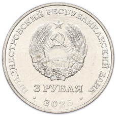 Монета 3 рубля 2026 года Приднестровье «Строитель» (реверс)