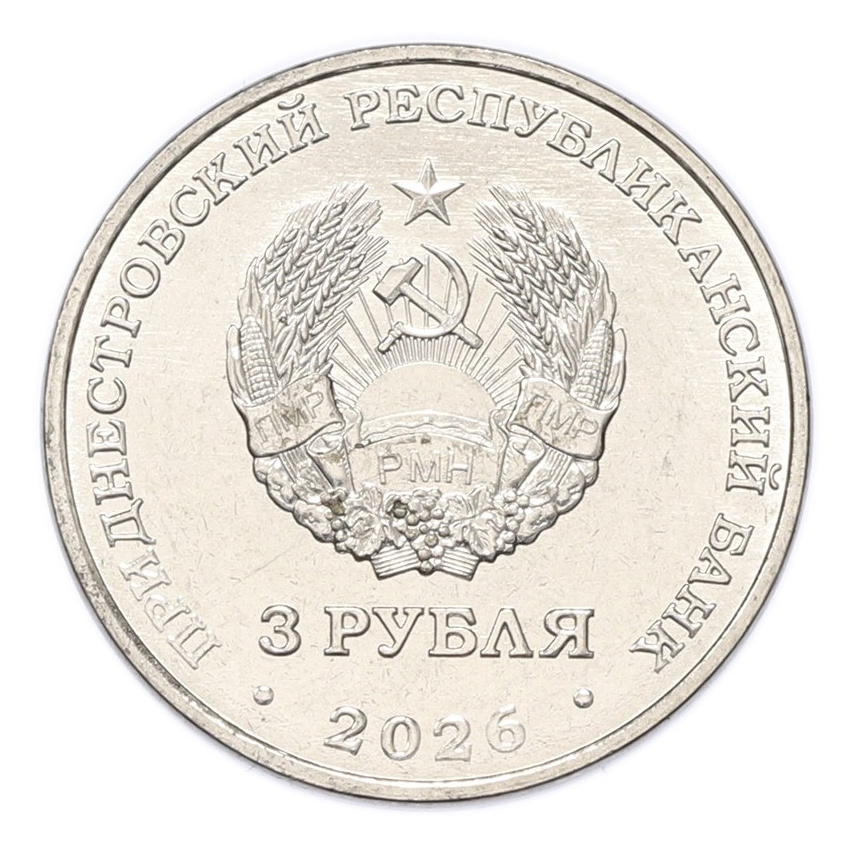 Монета 3 рубля 2026 года Приднестровье «Строитель» (вид 2)
