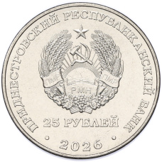 Монета 25 рублей 2026 года Приднестровье «70 лет Тираспольскому заводу консервов детского питания» (реверс)