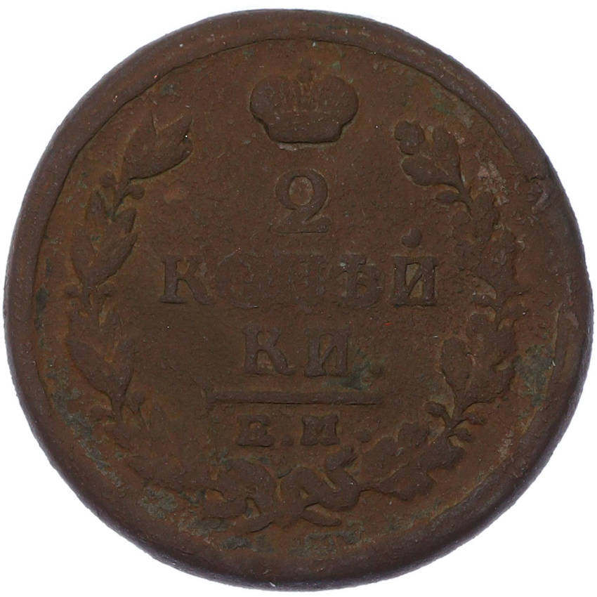 Монета 2 копейки 1817 года ЕМ НМ (вид 2)