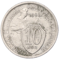 Монета 10 копеек 1933 года (аверс)