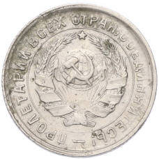 Монета 10 копеек 1933 года (реверс)