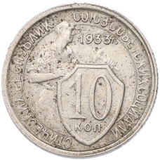 Монета 10 копеек 1933 года (аверс)