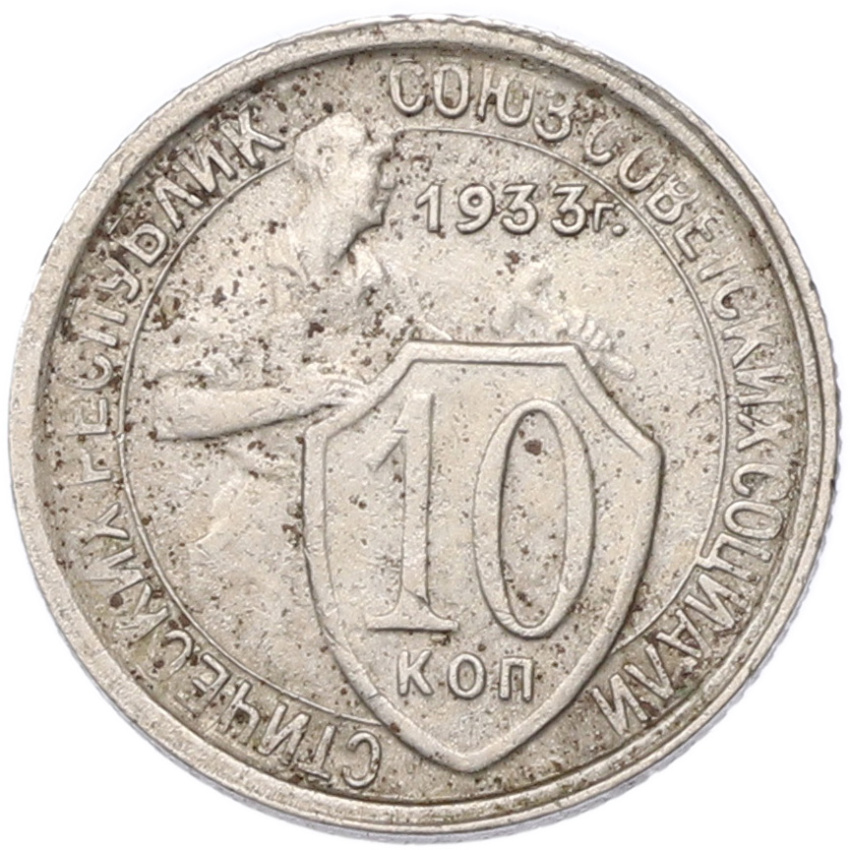 Монета 10 копеек 1933 года