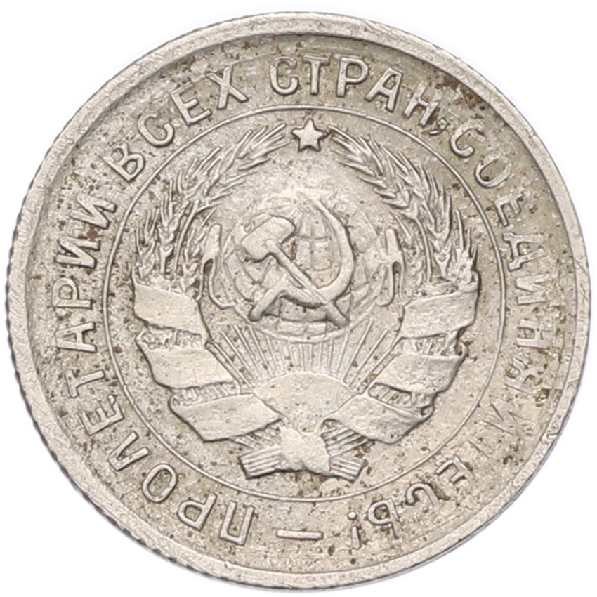 Монета 10 копеек 1933 года (вид 2)