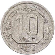 Монета 10 копеек 1936 года (аверс)