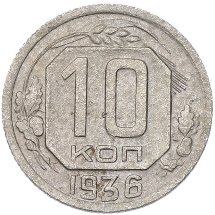 Монета 10 копеек 1936 года