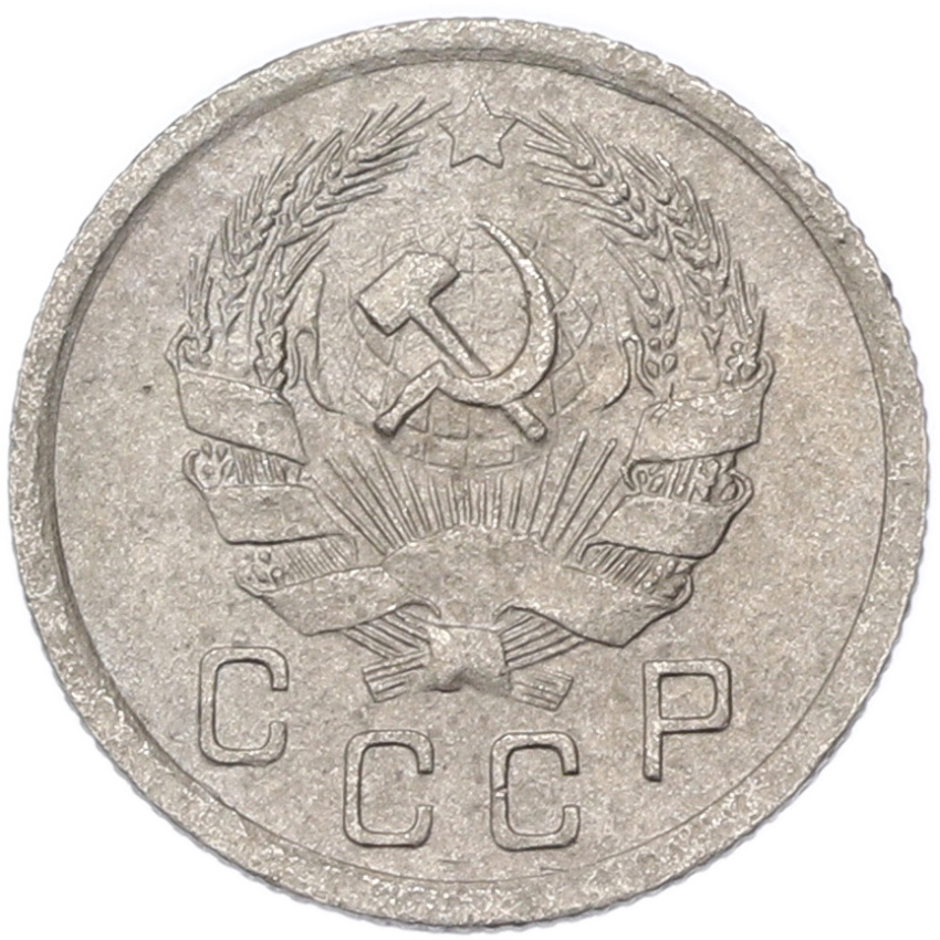 Монета 10 копеек 1936 года (вид 2)