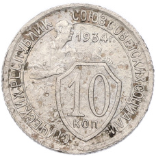 Монета 10 копеек 1934 года (аверс)