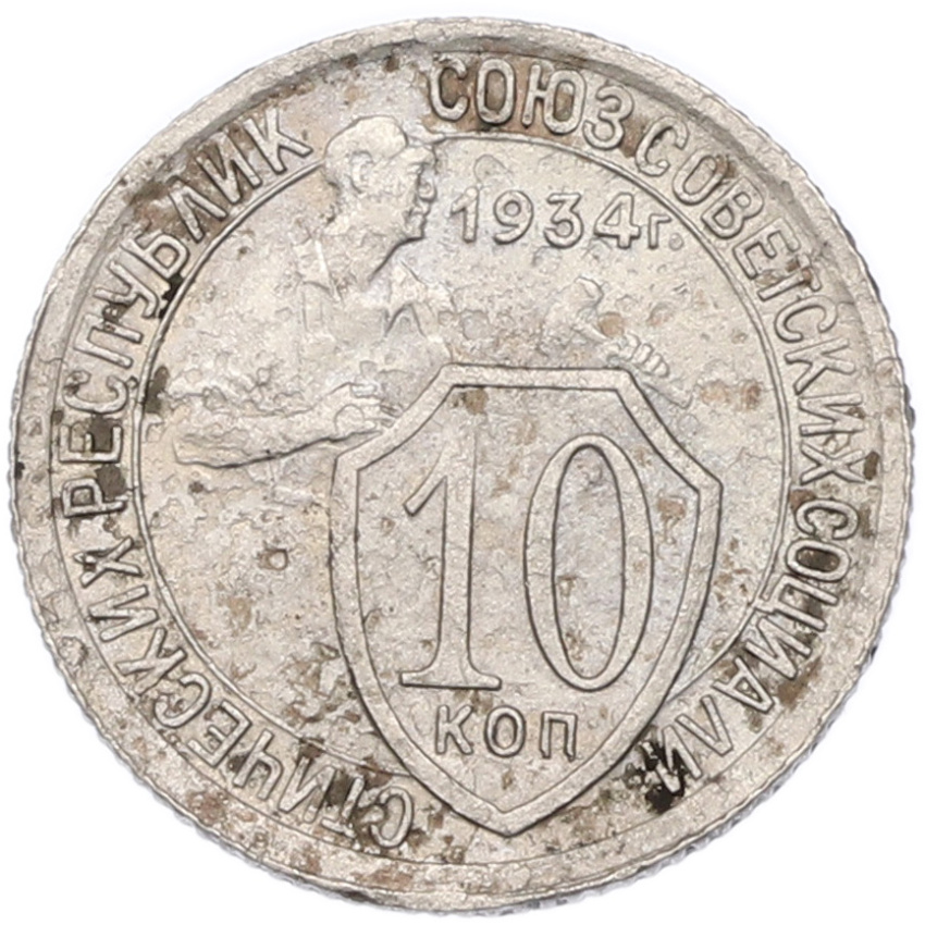 Монета 10 копеек 1934 года