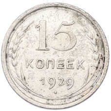 Монета 15 копеек 1929 года (аверс)