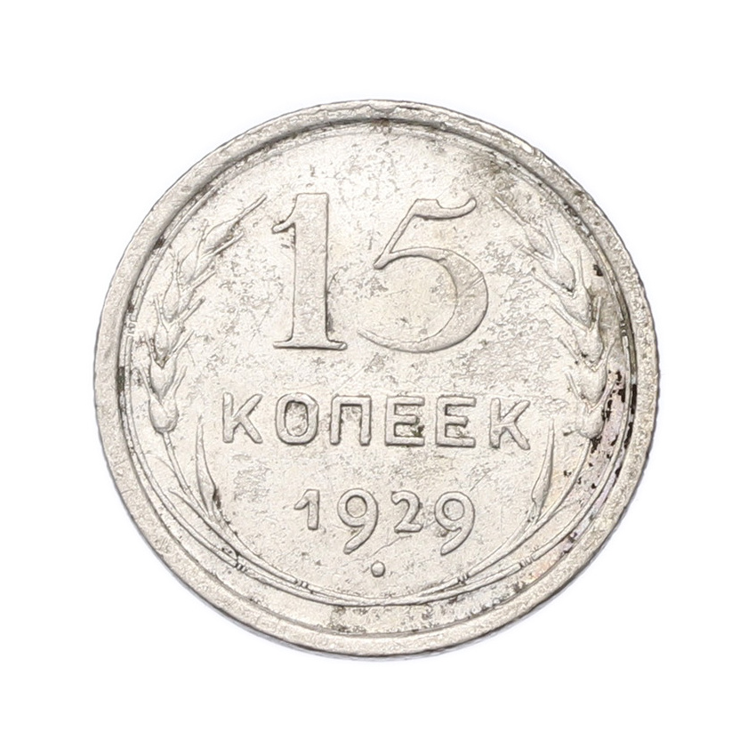 Монета 15 копеек 1929 года