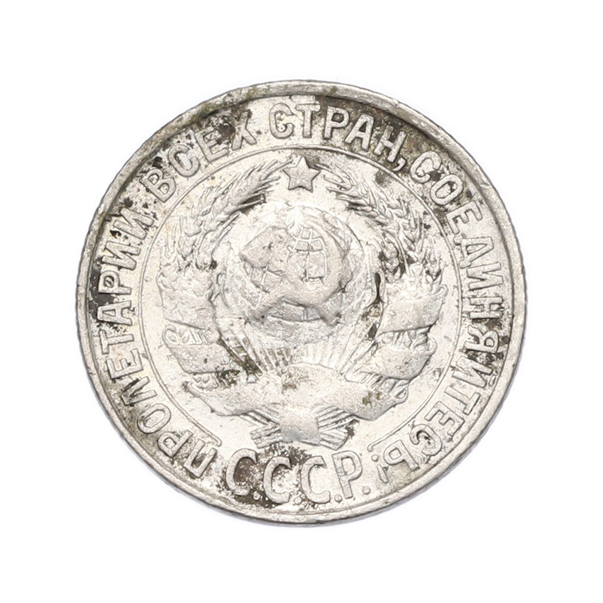 Монета 15 копеек 1929 года (вид 2)