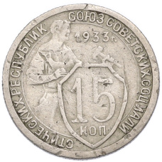 Монета 15 копеек 1933 года (аверс)