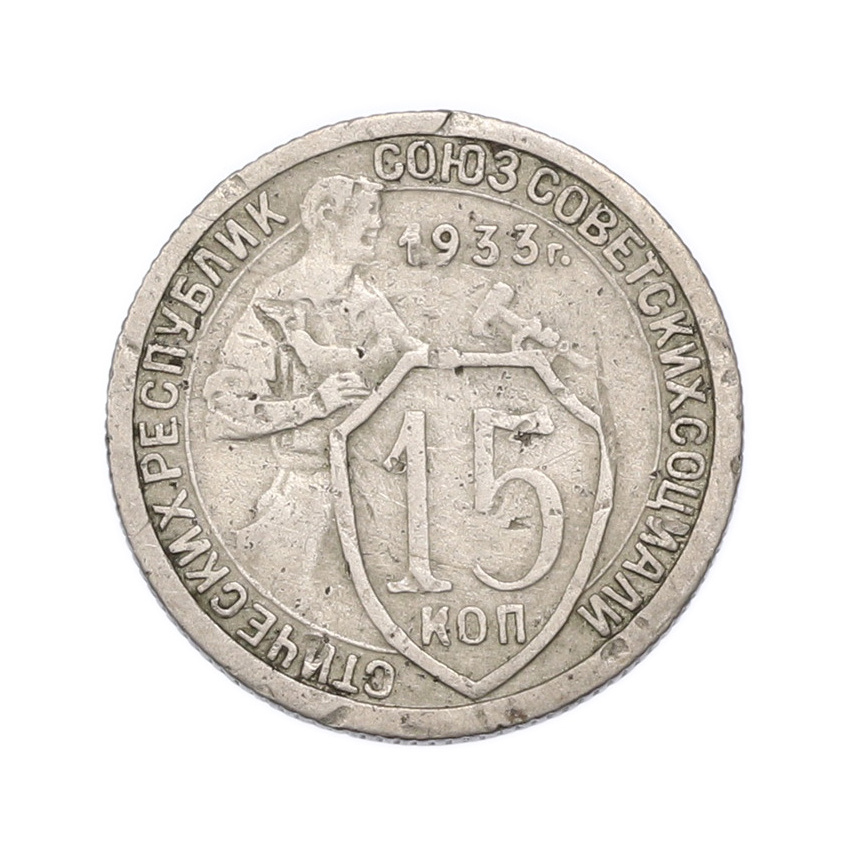 Монета 15 копеек 1933 года