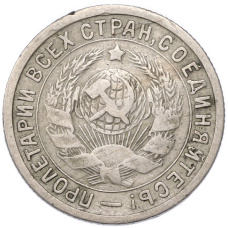 Монета 15 копеек 1933 года (реверс)