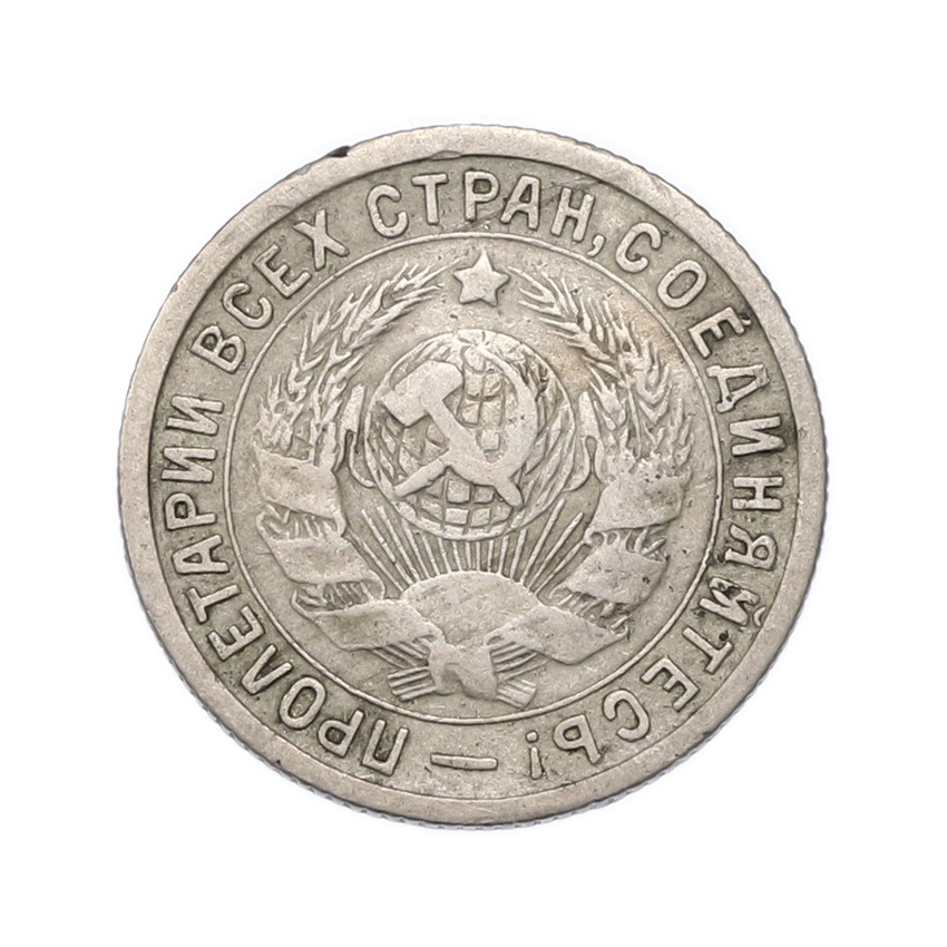 Монета 15 копеек 1933 года (вид 2)