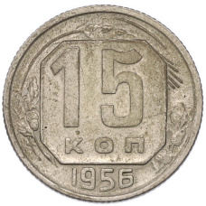 Монета 15 копеек 1956 года (аверс)