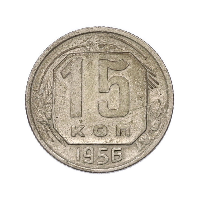 Монета 15 копеек 1956 года