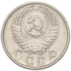 Монета 15 копеек 1956 года (реверс)