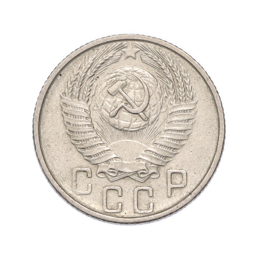 Монета 15 копеек 1956 года (вид 2)