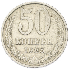 Монета 50 копеек 1985 года (аверс)