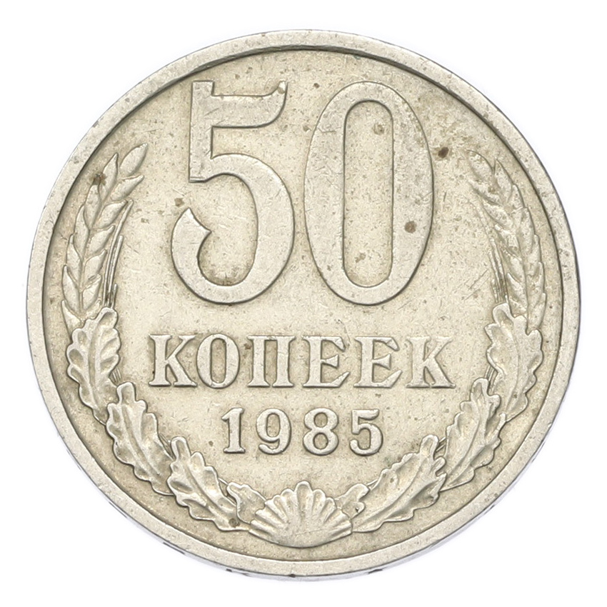 Монета 50 копеек 1985 года