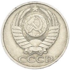 Монета 50 копеек 1985 года (реверс)