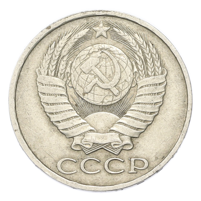 Монета 50 копеек 1985 года (вид 2)