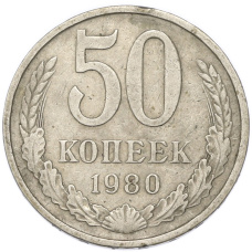 Монета 50 копеек 1980 года (аверс)