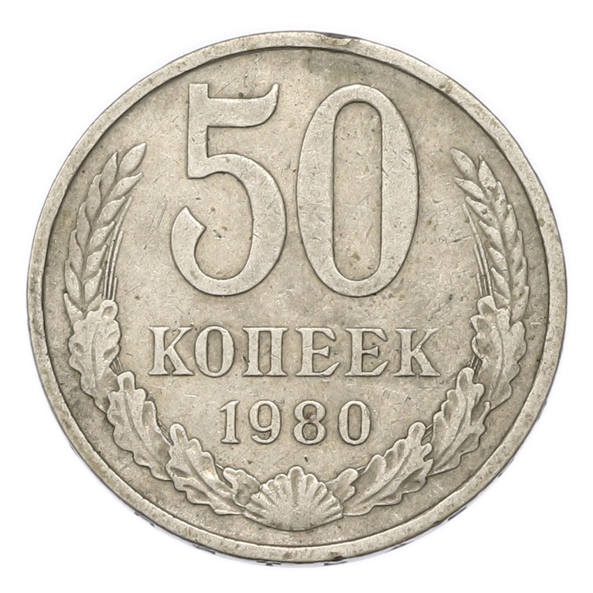 Монета 50 копеек 1980 года