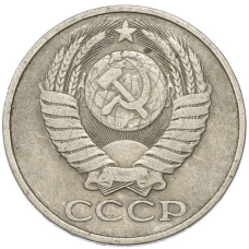 Монета 50 копеек 1980 года (реверс)