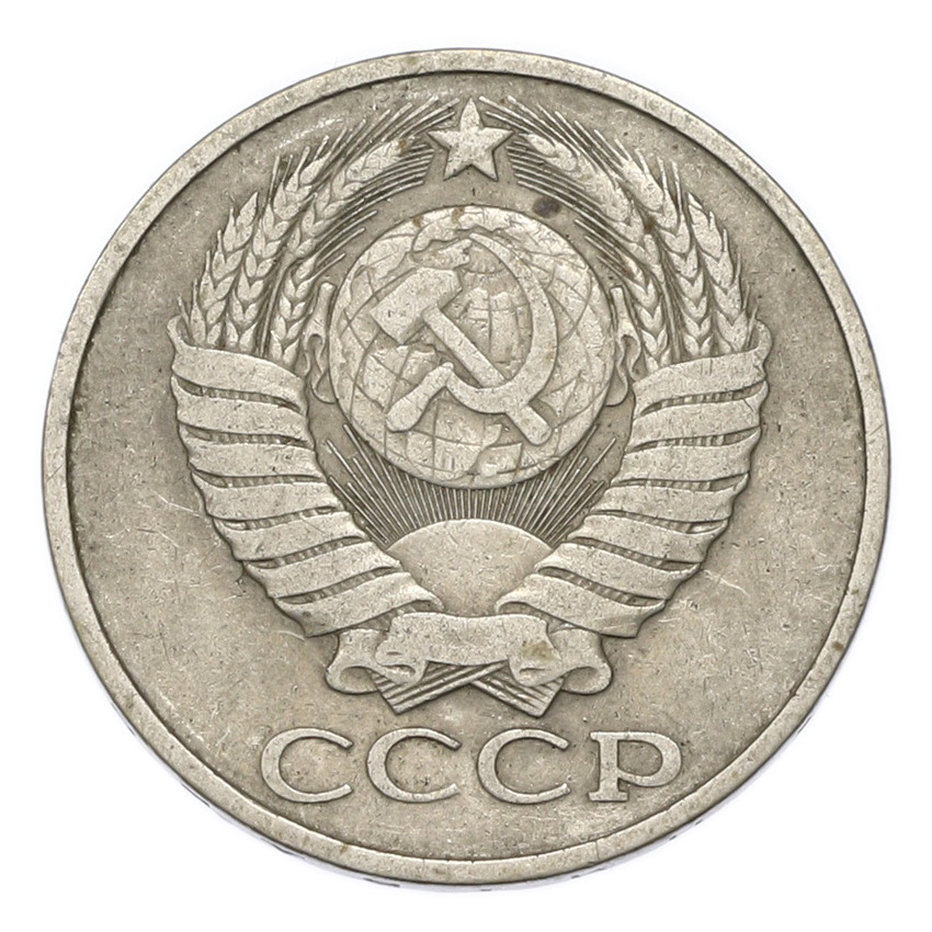 Монета 50 копеек 1980 года (вид 2)