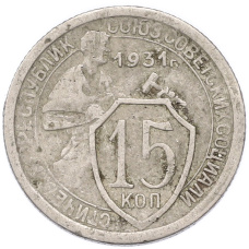 Монета 15 копеек 1931 года (аверс)