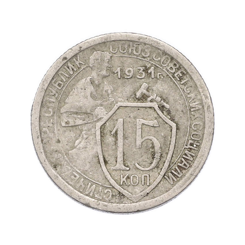 Монета 15 копеек 1931 года