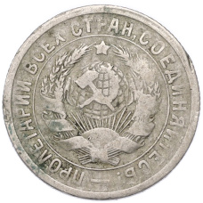 Монета 15 копеек 1931 года (реверс)