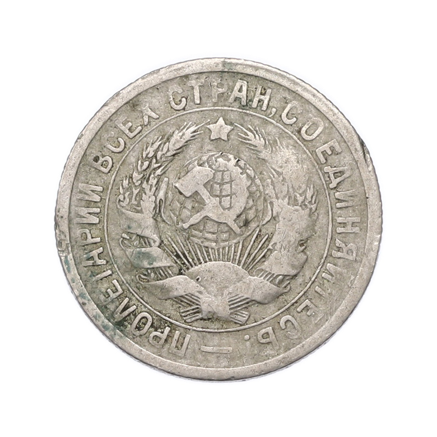 Монета 15 копеек 1931 года (вид 2)