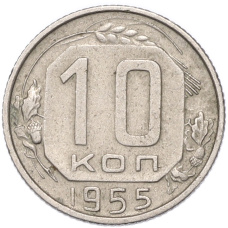 Монета 10 копеек 1955 года (аверс)