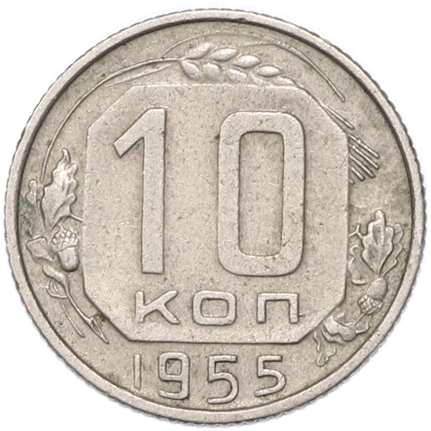 Монета 10 копеек 1955 года