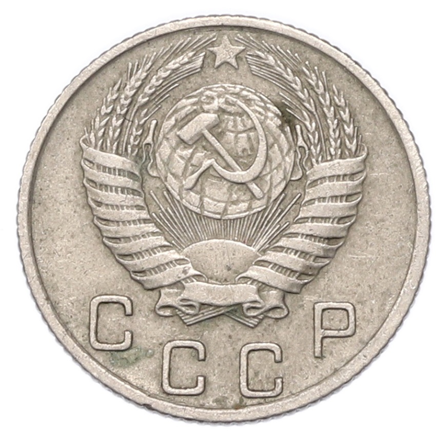 Монета 10 копеек 1955 года (вид 2)