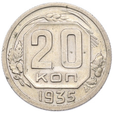 Монета 20 копеек 1935 года (аверс)