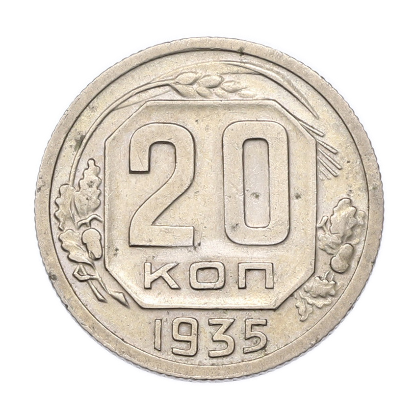 Монета 20 копеек 1935 года